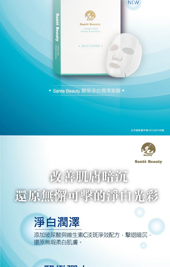 Sante Beauty 膠原淨白潤澤面膜_product_1